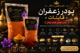 پودر زعفرانی قاینات ممتاز ۱۰ گرمی - تصویر ۳ - فروشگاه ماکاتو